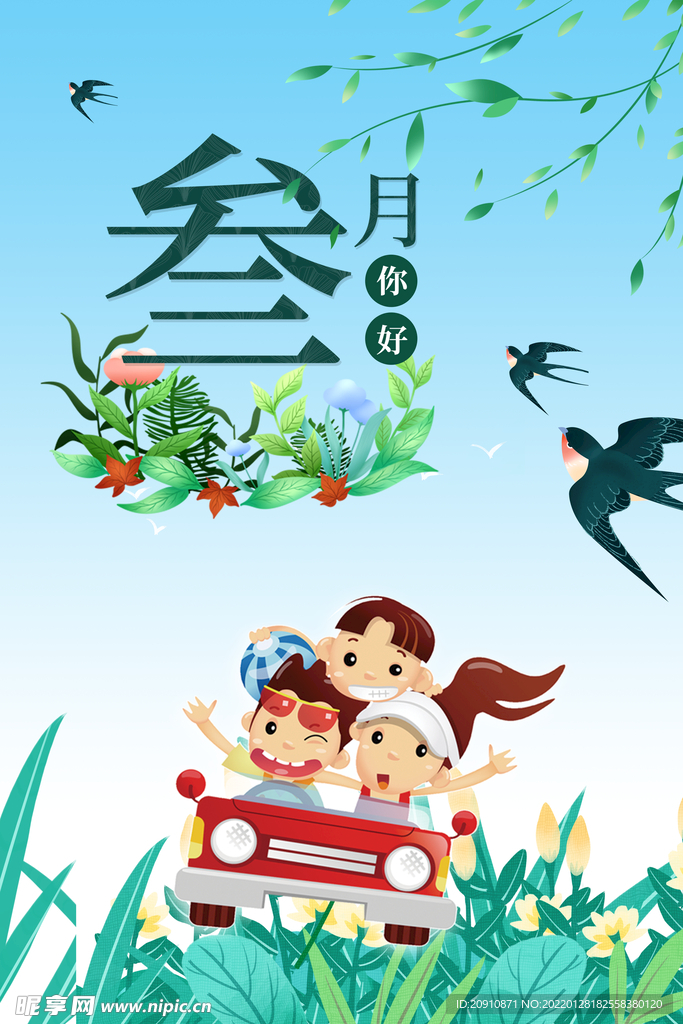 三月你好