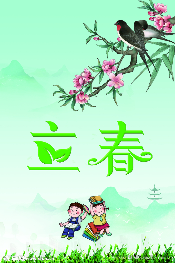 立春
