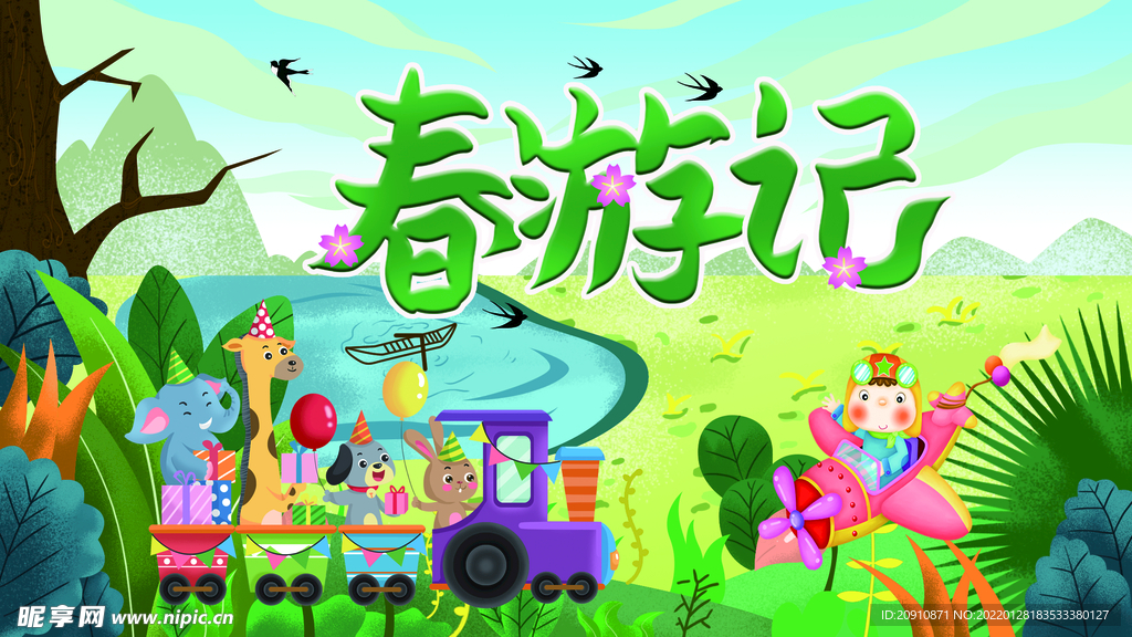 春游记