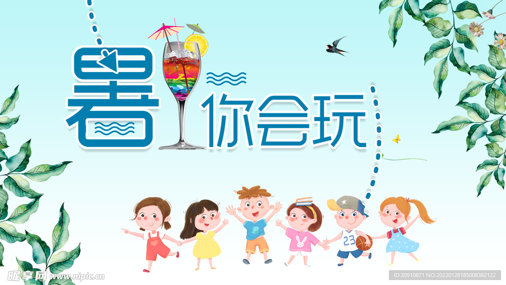 暑你会玩