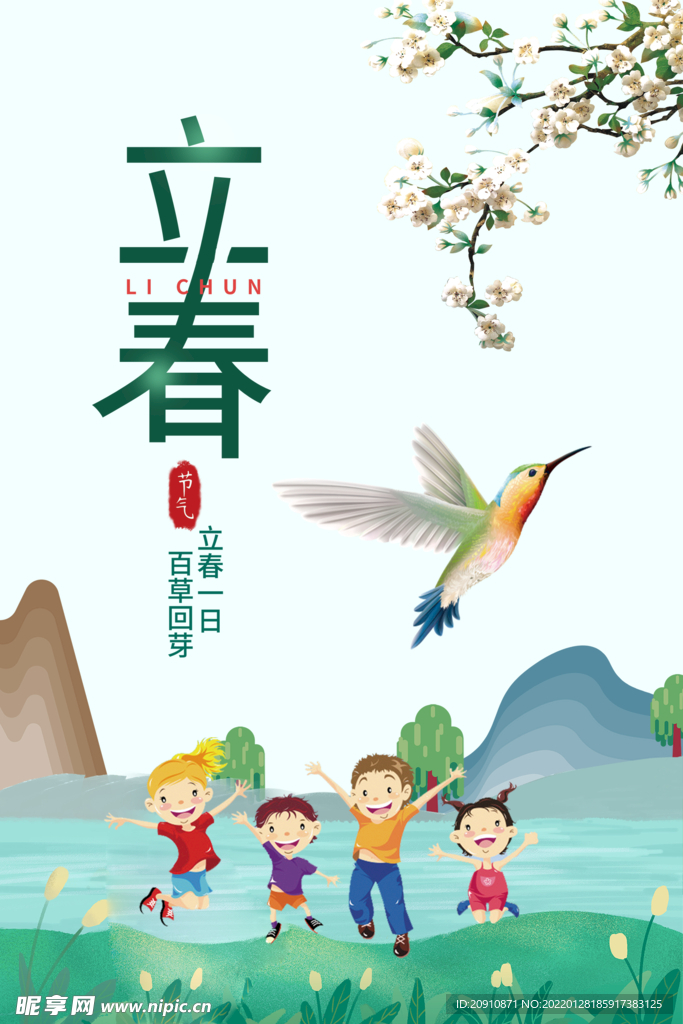 立春