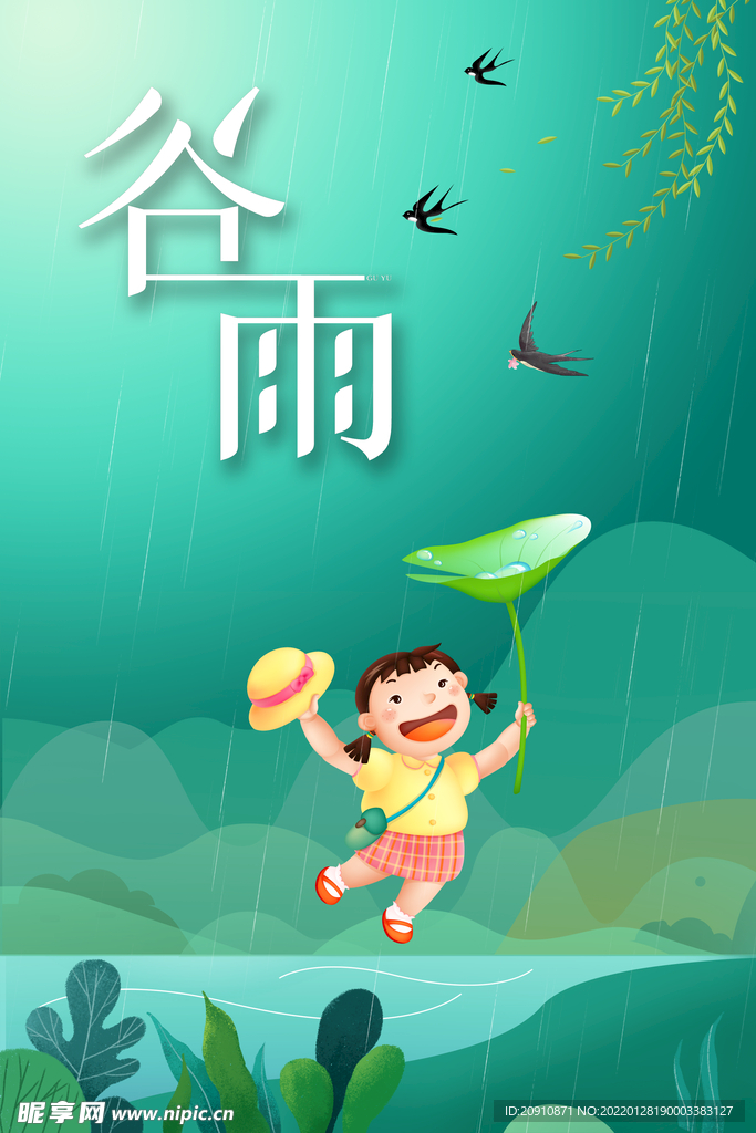 谷雨