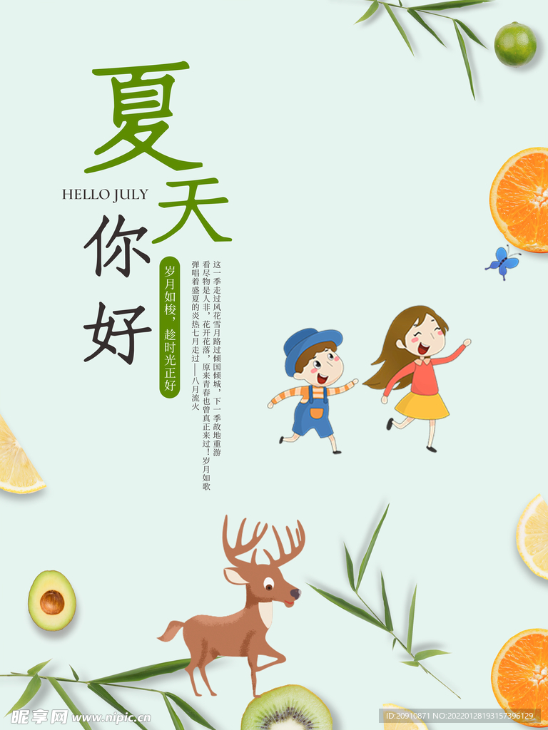 夏天你好