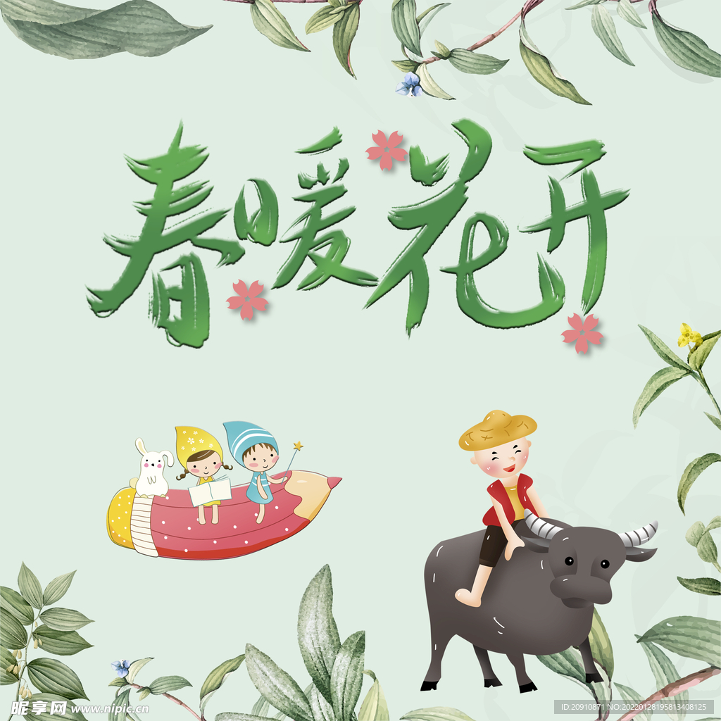 春暖花开