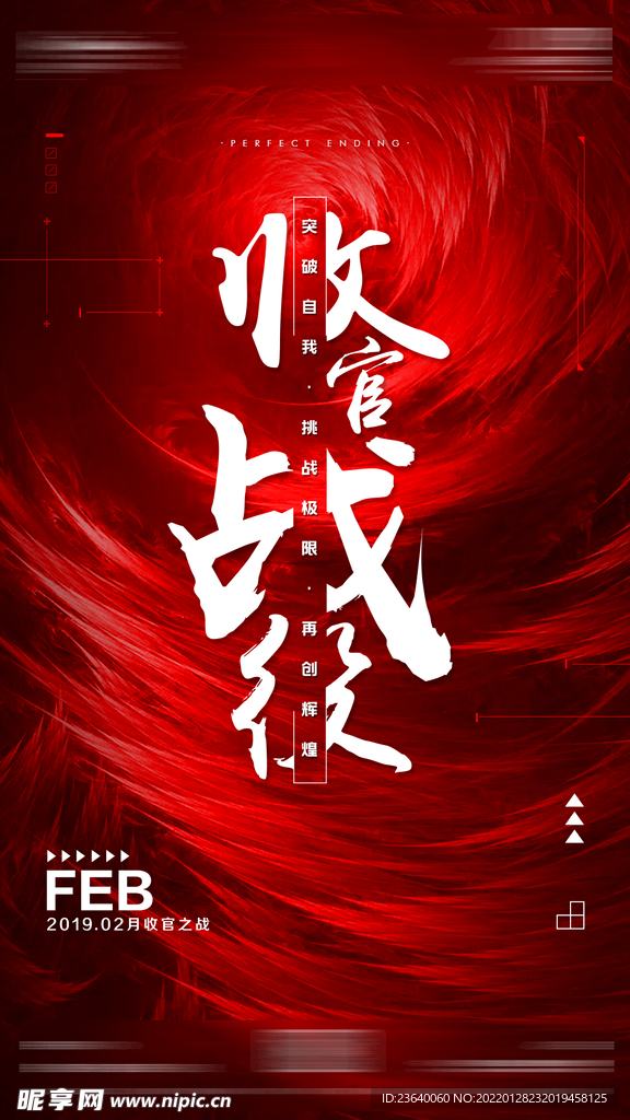 收官之战