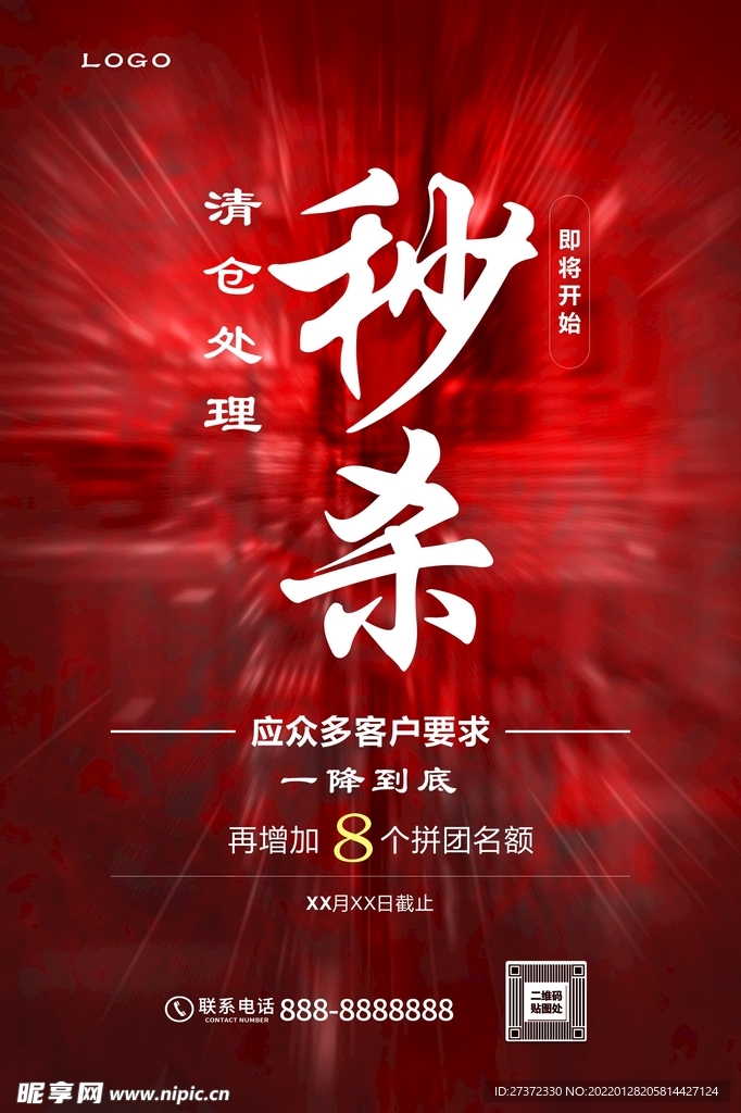 秒杀海报