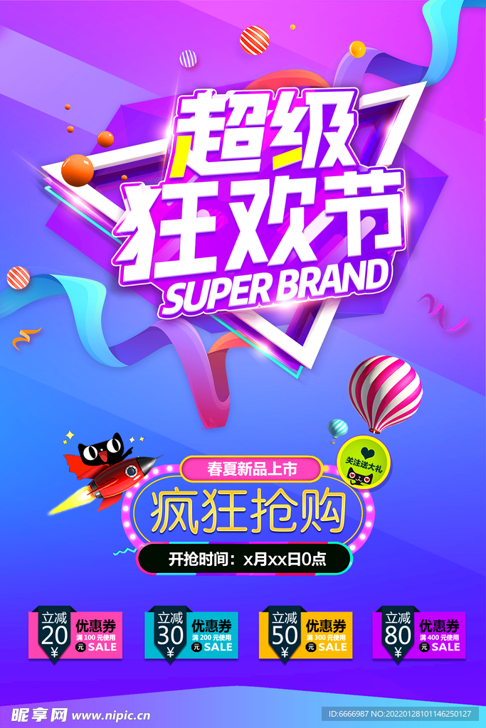 狂欢促销海报