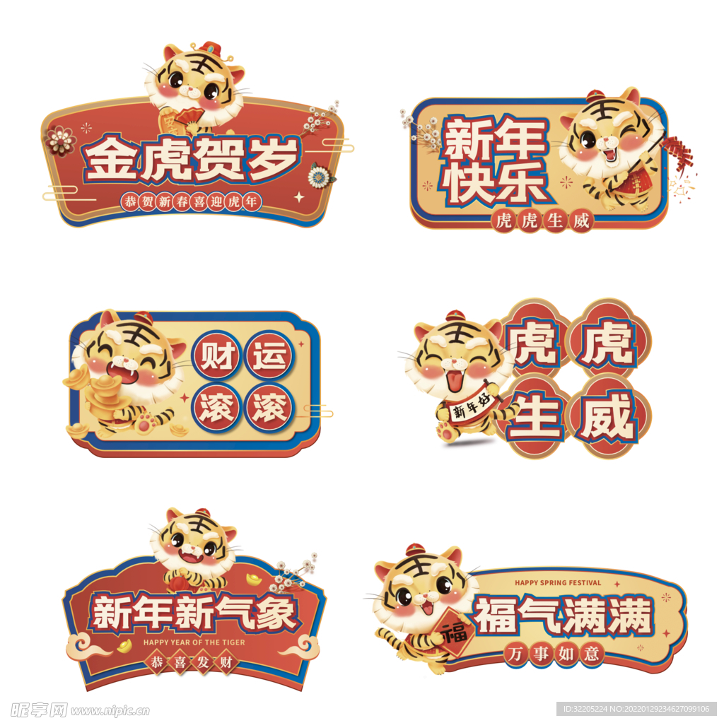 金虎贺岁