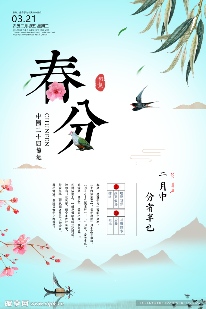 春分海报