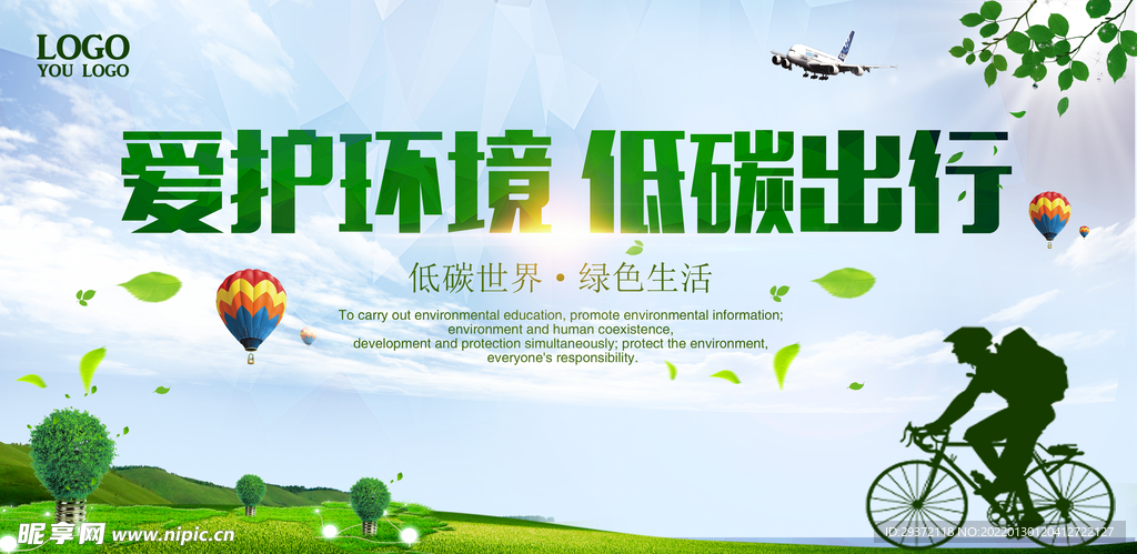 爱护环境低碳出行环保宣传海报