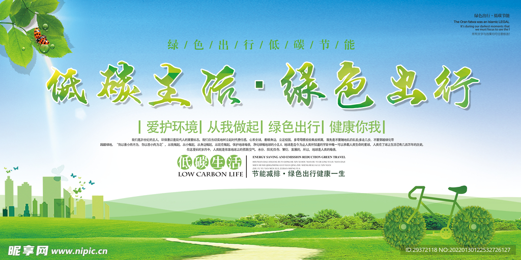 低碳生活绿色出行环保宣传海报
