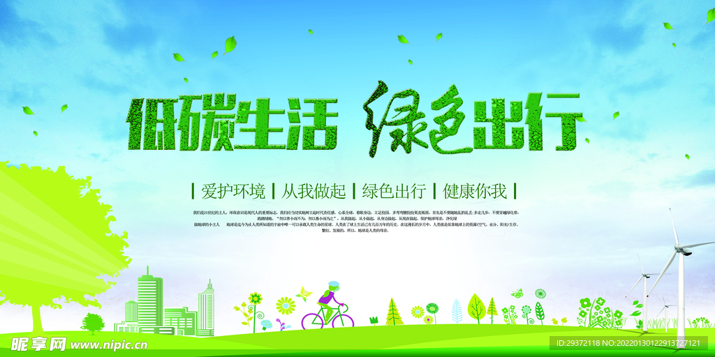 低碳生活绿色出行环保宣传海报