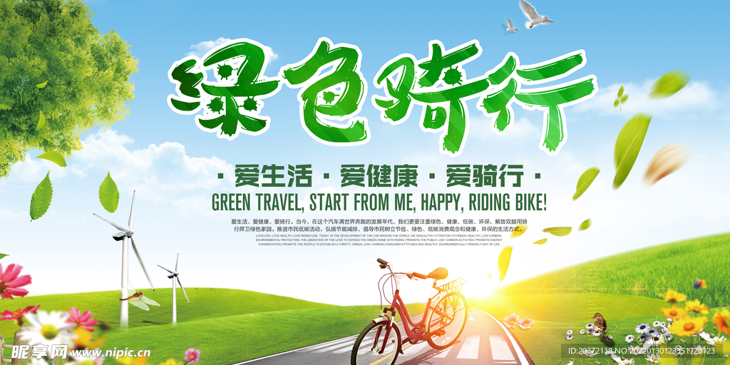 环保低碳户外绿色骑行环保宣传海