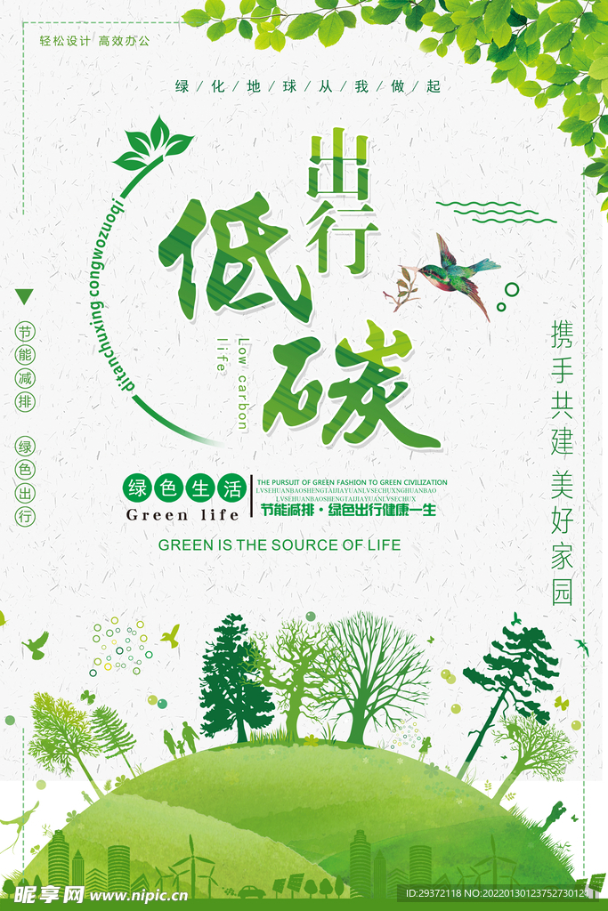 简约时尚绿色低碳出行环保宣传