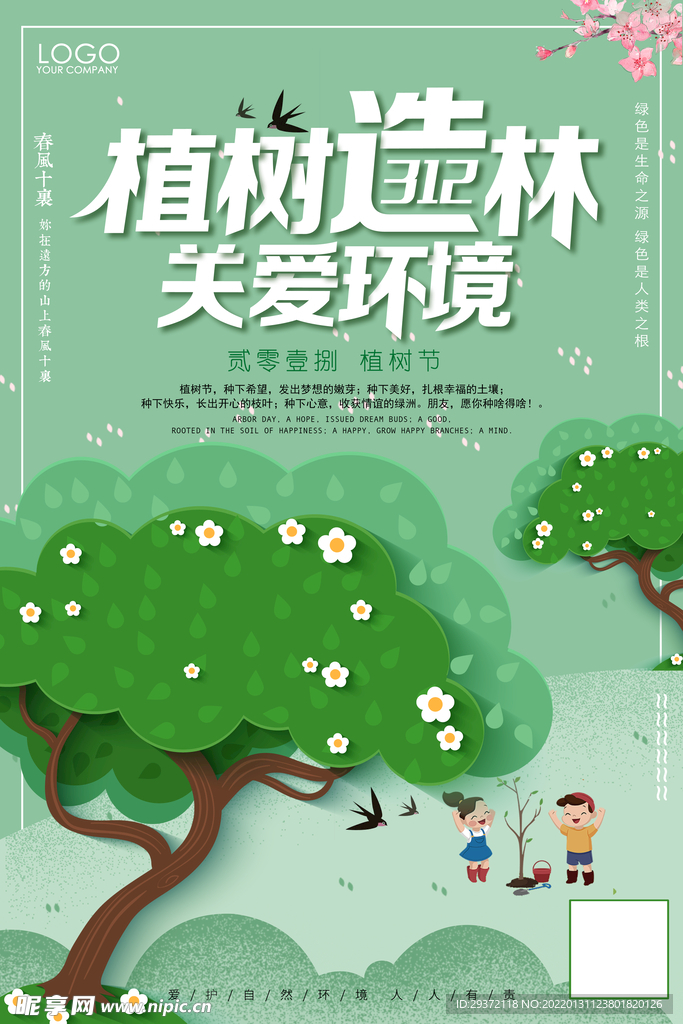 绿色312植树节环保宣传海报