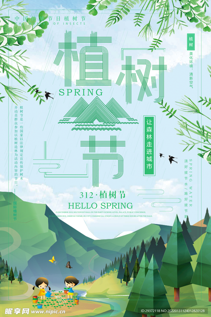 绿色中国风312植树节绿色环保