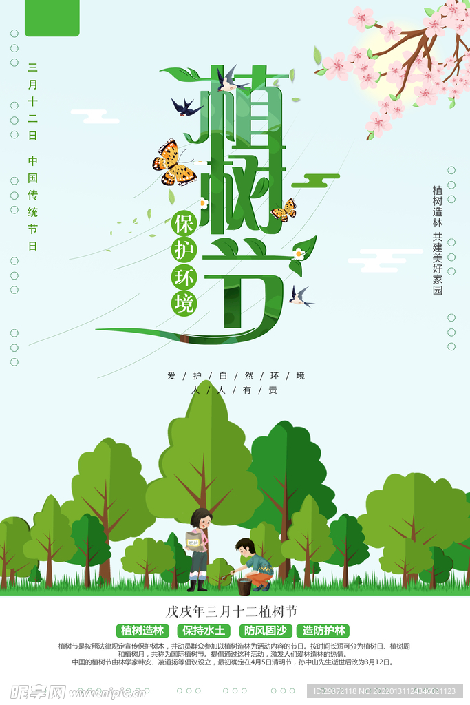小清新312植树节环保宣传海报