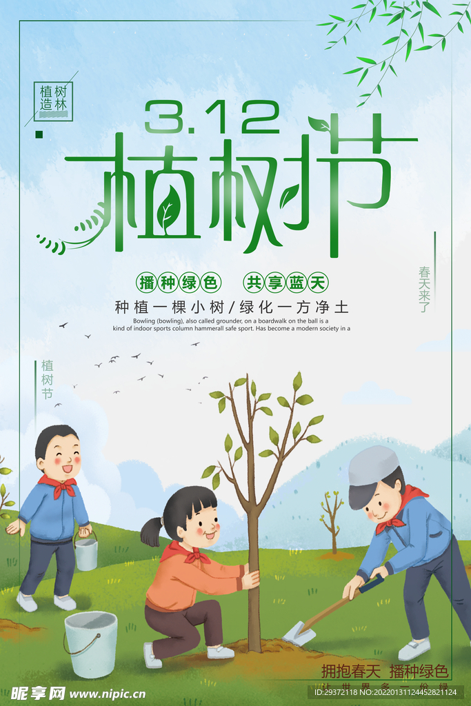 植树节绿色环保公益环保宣传海报