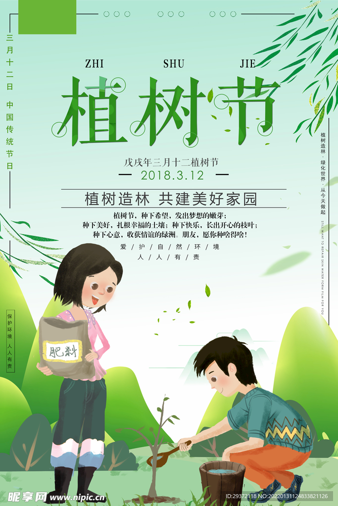 小清新三月十二日植树节环保宣传