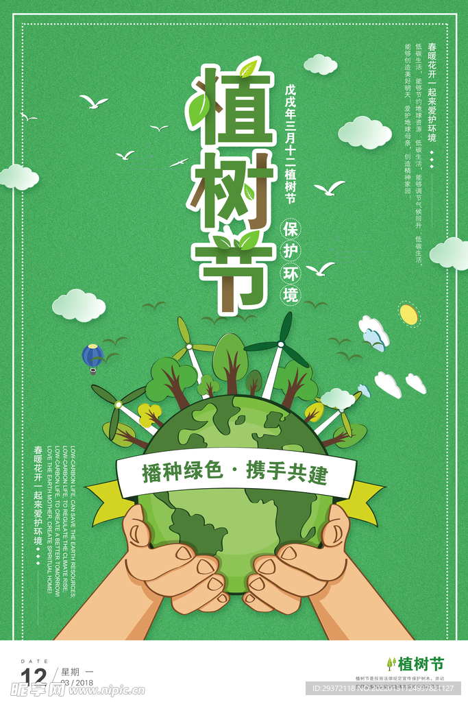 植树节绿色公益环保宣传海报