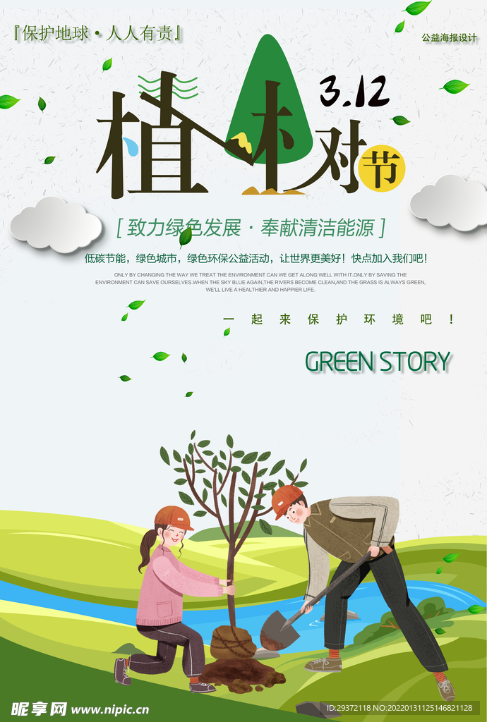 植树节绿色公益环保宣传海报