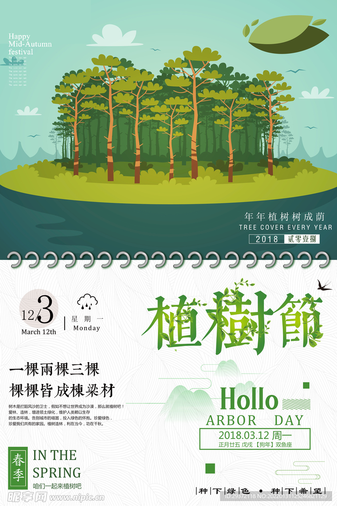 植树节绿色公益环保宣传海报