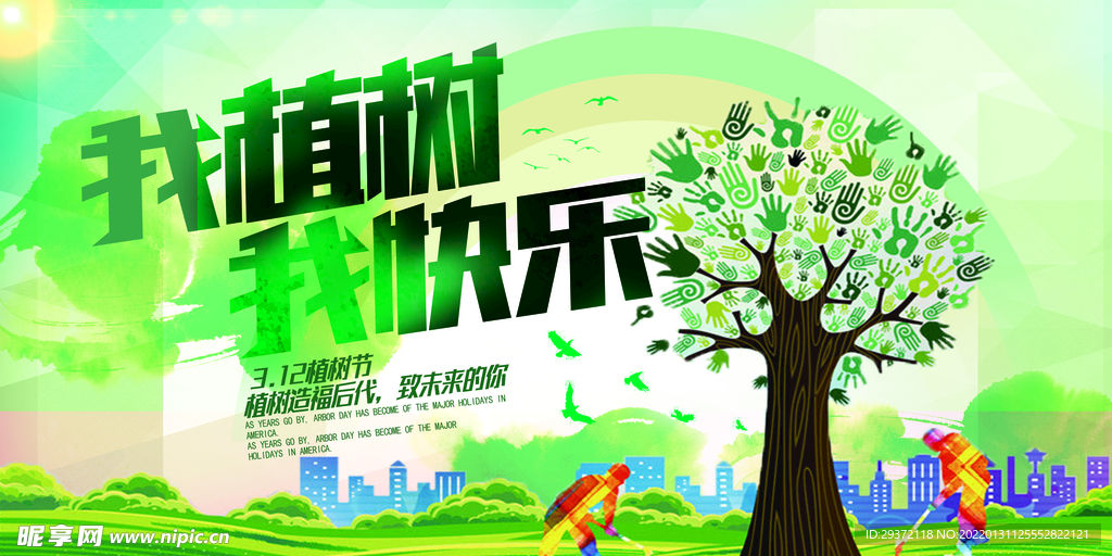 植树节我植树我快乐环保宣传海报