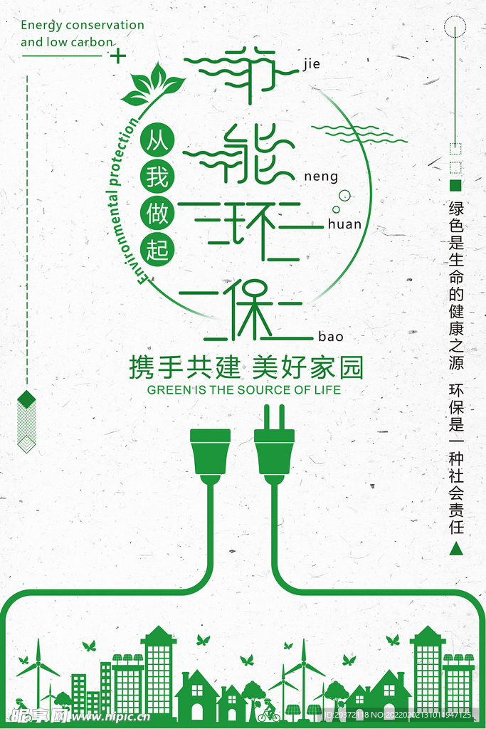 节能环保创意环保宣传海报