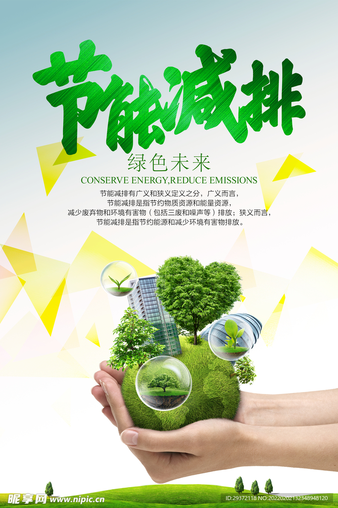 节能减排绿色未来环保宣传海报