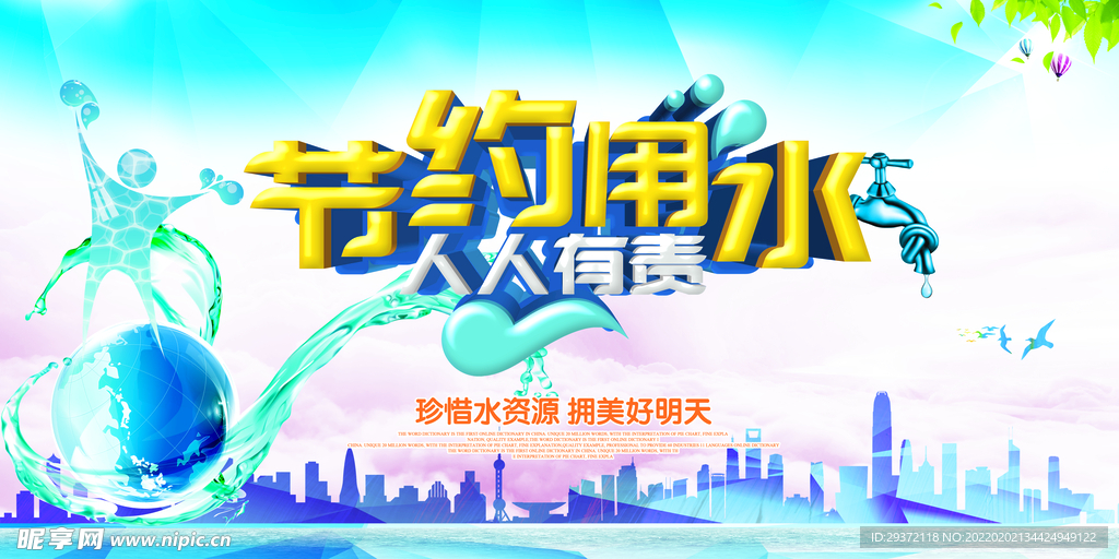 节约用水珍惜水资源环保宣传海报