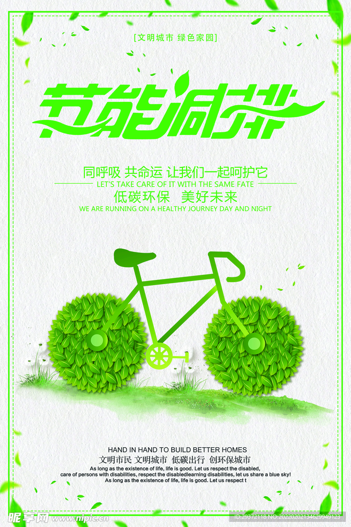 绿色环保节能减排环保宣传海报