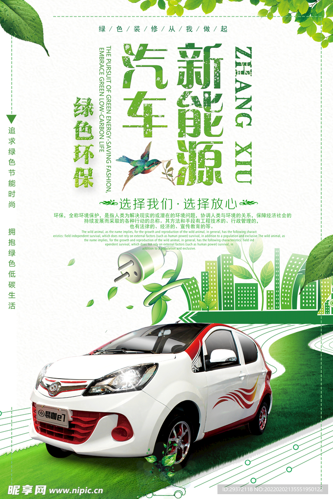 清新创意新能源汽车环保宣传海报