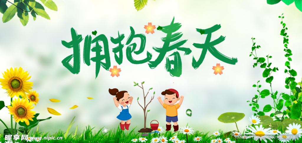 拥抱春天