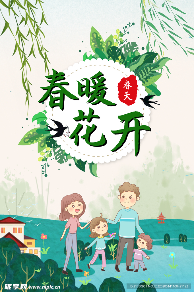 春暖花开