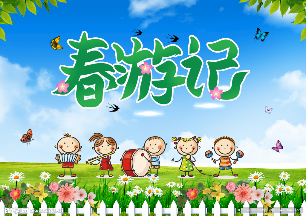 春游记