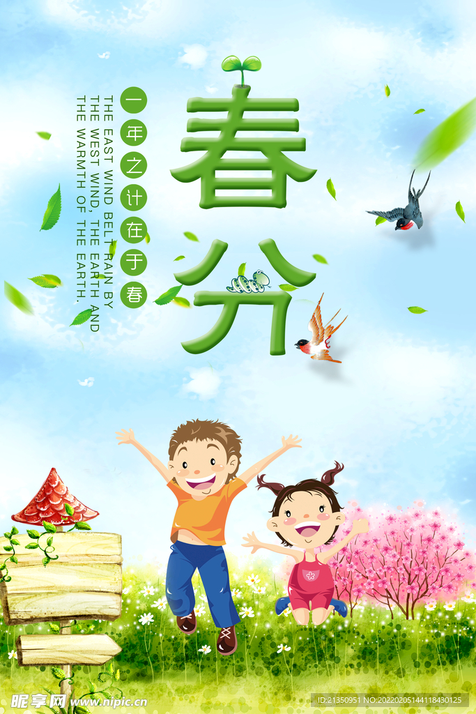 春分