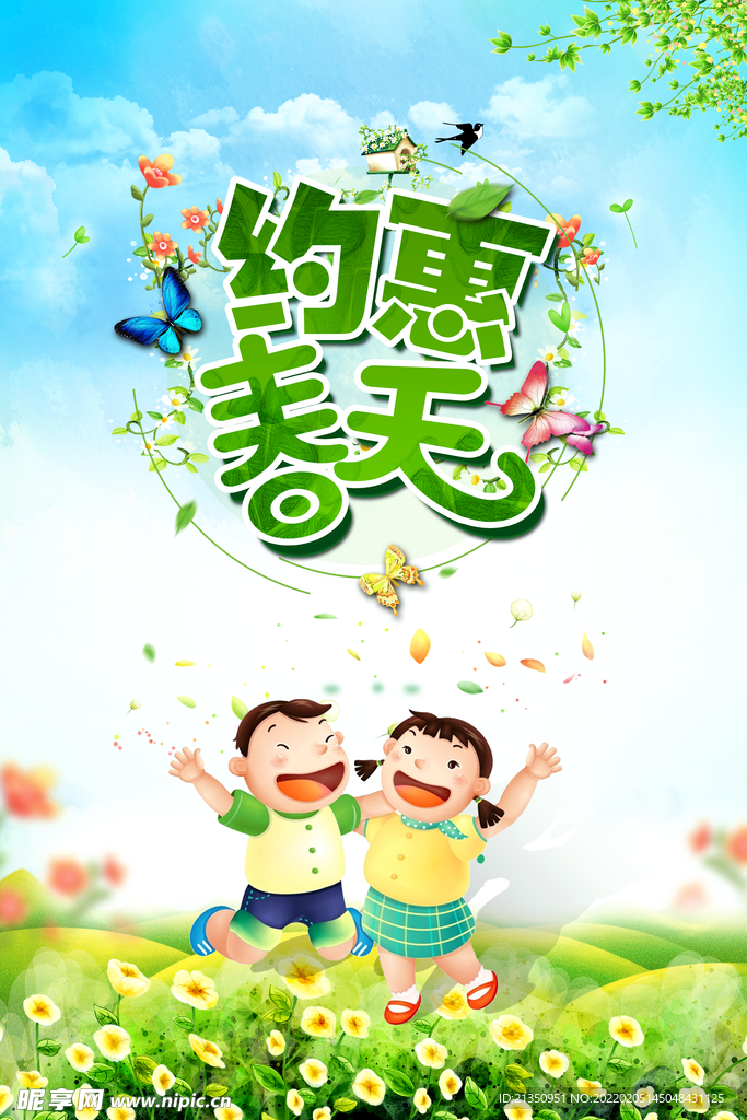 约惠春天