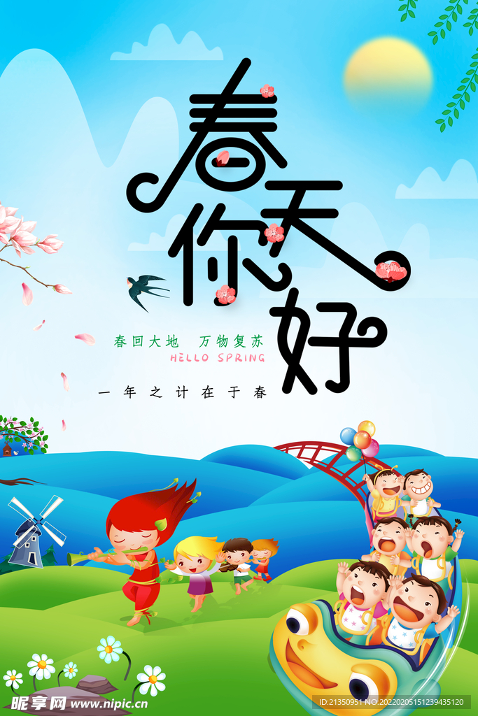 春天你好
