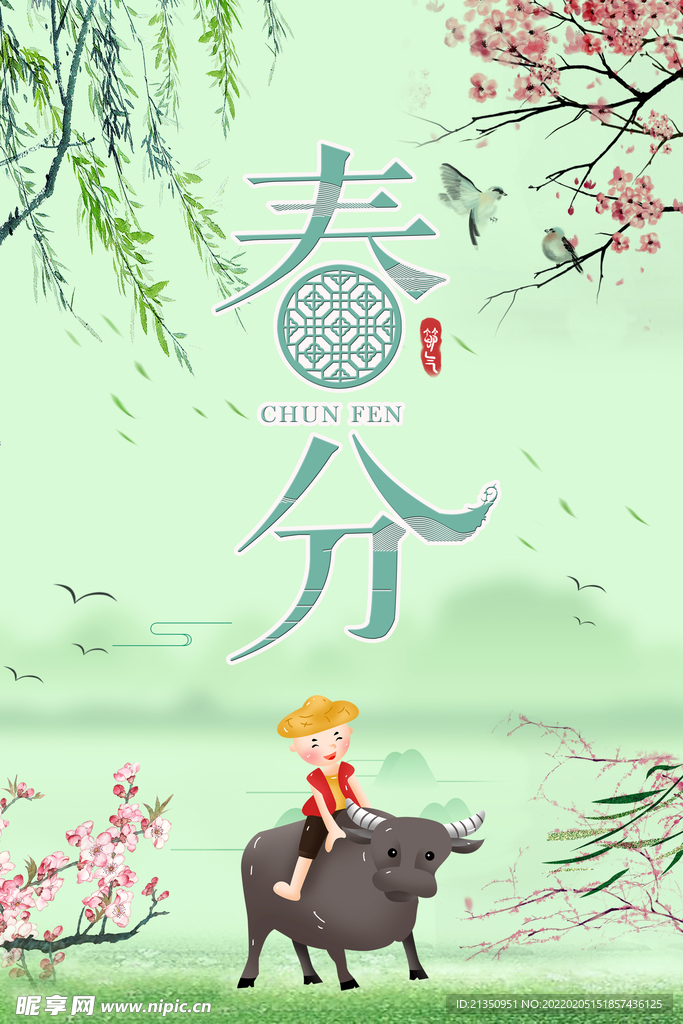 春分