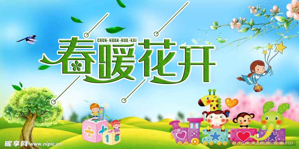 春暖花开