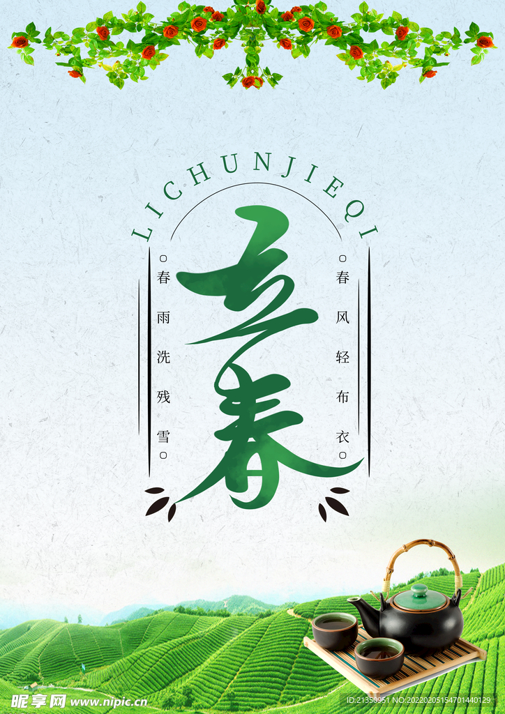 立春