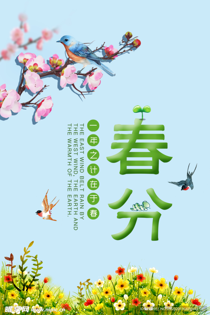春分