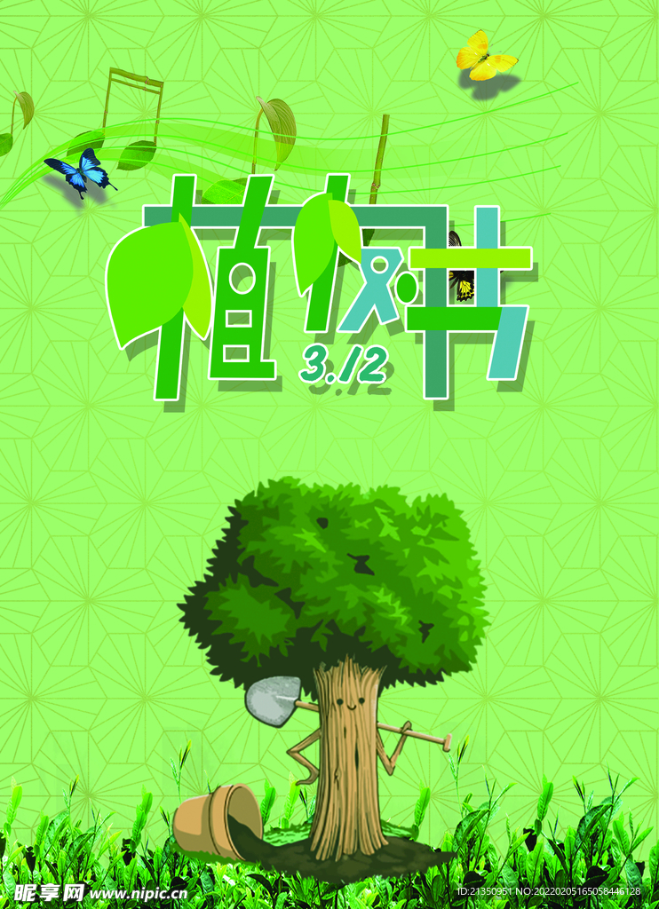 植树节