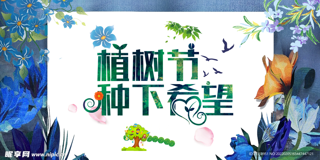 植树节