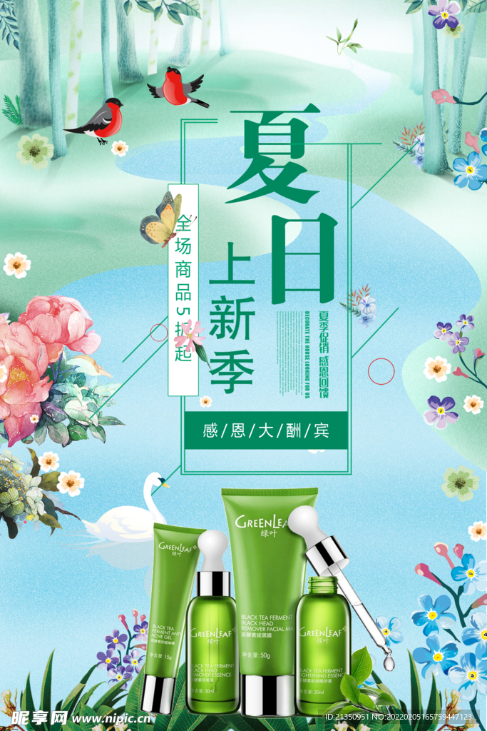 夏日上新季