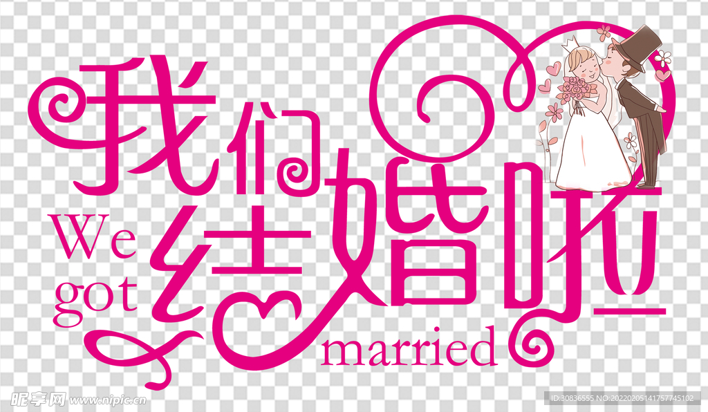 结婚素材 