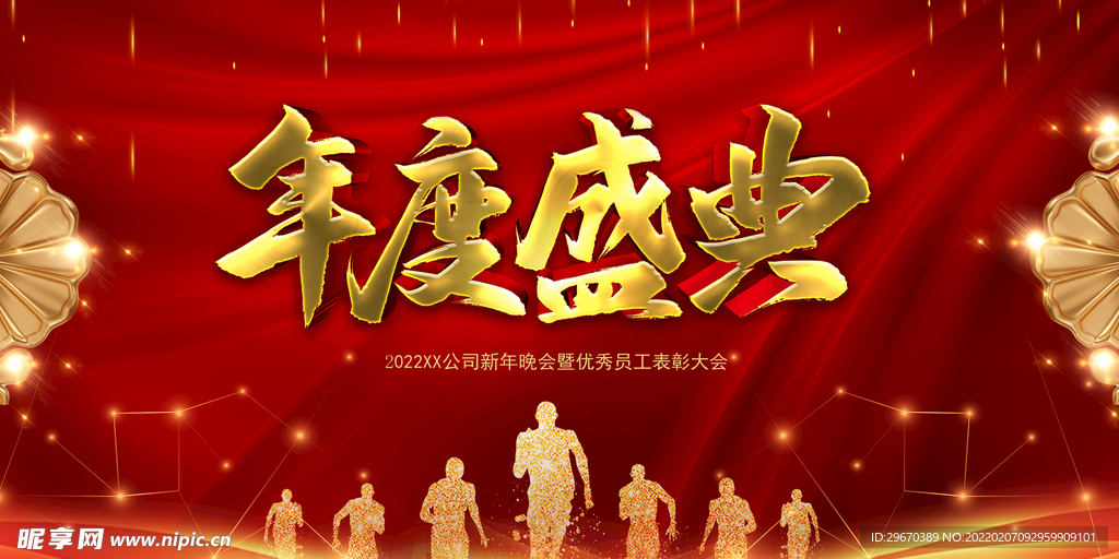 年度盛典