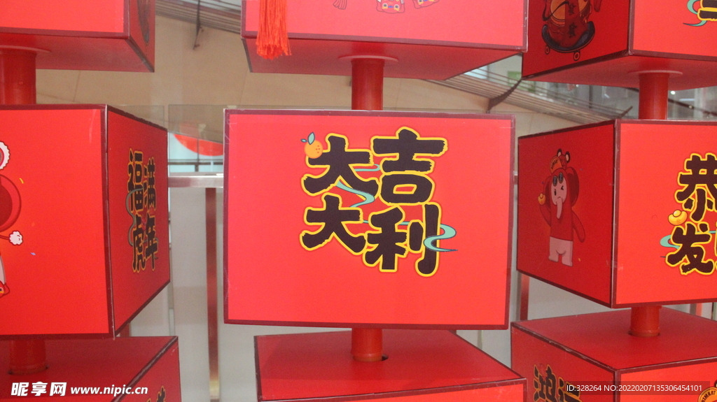 大吉大利 