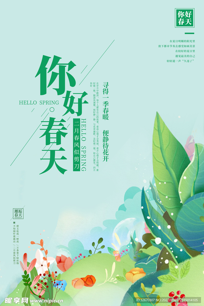 你好春天热点海报