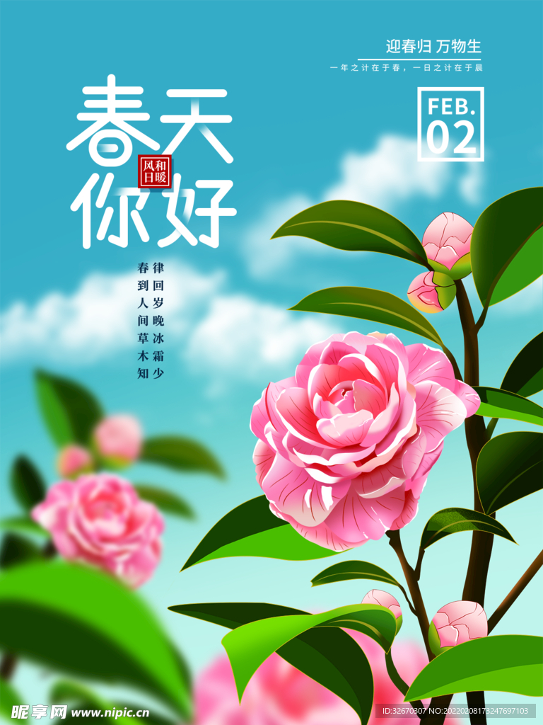 手绘清新你好春天海报